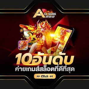 สล็อตออนไลน์ Slot online Casino online เกมสล็อตออนไลน์ใหม่ คาสิโนสด บาคาร่า บาคาร่าสด เกมแทงปลา เกมกีฬา แทงบอล สล็อต เกมPG PG slot Slot แทงบอลออนไลน์ Allsure999